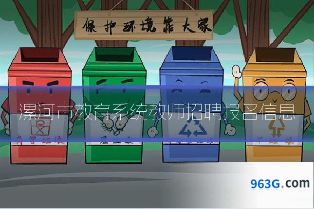 漯河市教育系统教师招聘报名信息