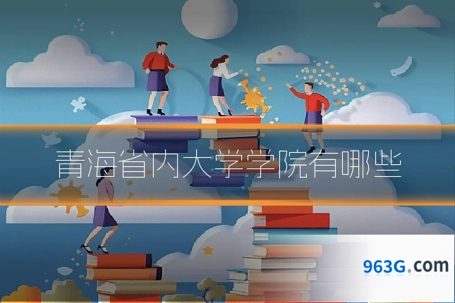 青海省内大学学院有哪些