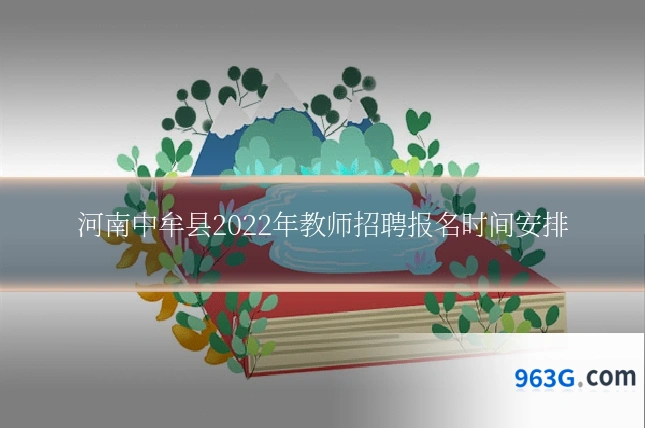 河南中牟县2022年教师招聘报名时间安排