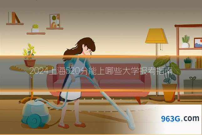 2024上海520分能上哪些大学报考指南