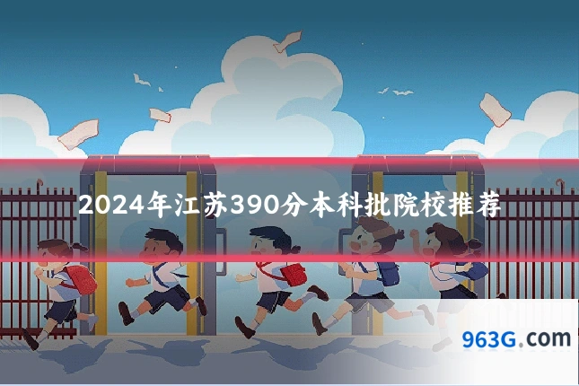 2024年江苏390分本科批院校推荐