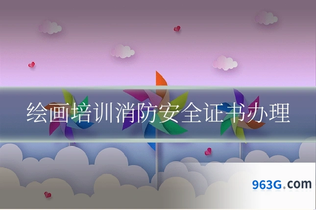 绘画培训消防安全证书办理