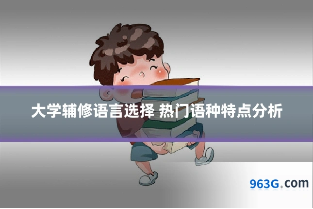 大学辅修语言选择 热门语种特点分析