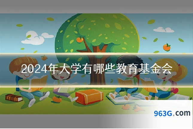 2024年大学有哪些教育基金会