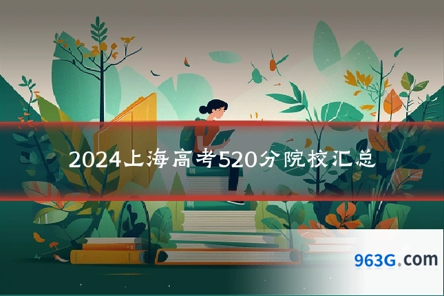 2024上海高考520分院校汇总