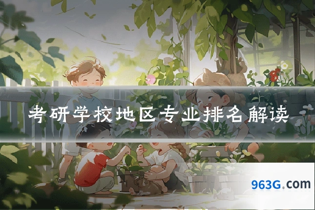 考研学校地区专业排名解读