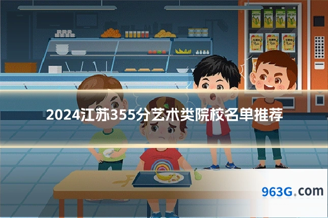 2024江苏355分艺术类院校名单推荐