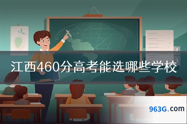 江西460分高考能选哪些学校