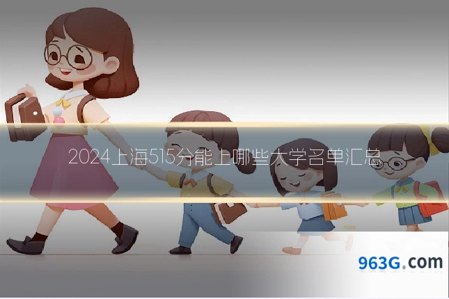 2024上海515分能上哪些大学名单汇总