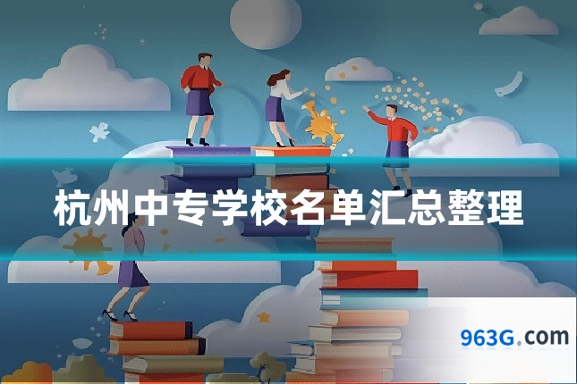 杭州中专学校名单汇总整理
