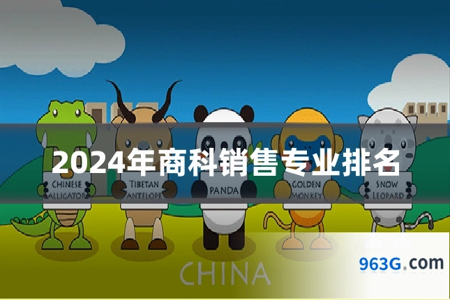 2024年商科销售专业排名