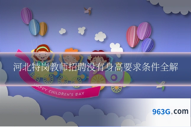 河北特岗教师招聘没有身高要求条件全解