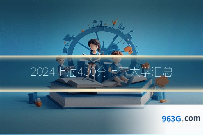 2024上海430分上下大学汇总