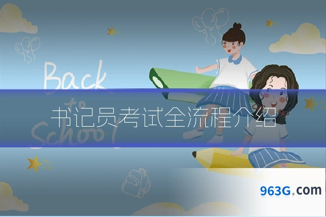 书记员考试全流程介绍