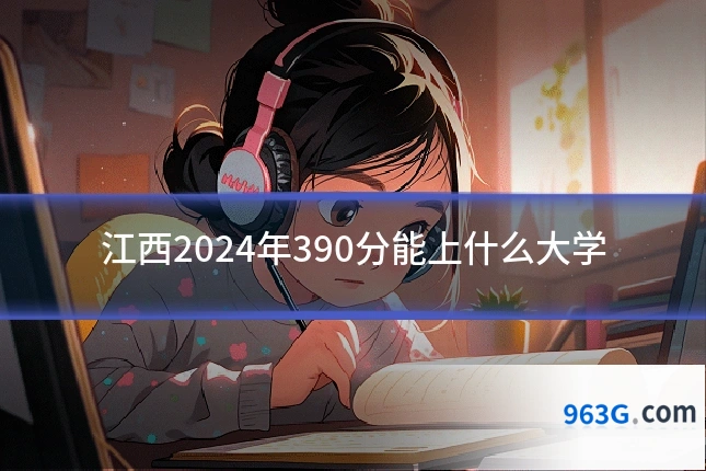 江西2024年390分能上什么大学