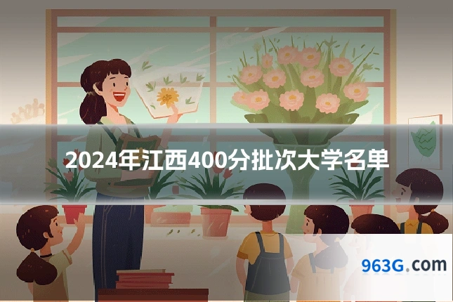 2024年江西400分批次大学名单