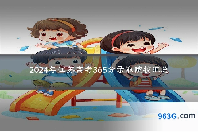 2024年江苏高考365分录取院校汇总