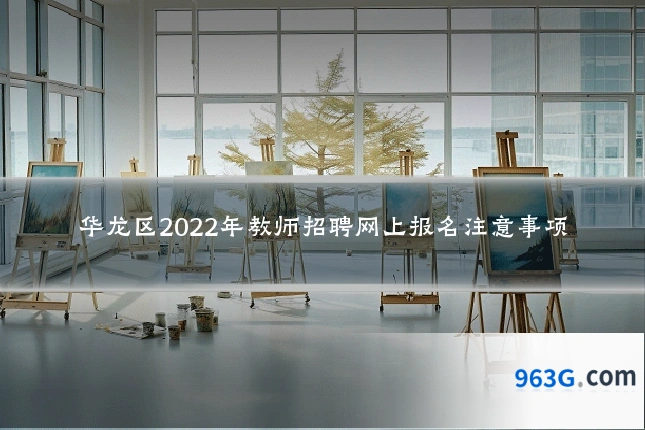 华龙区2022年教师招聘网上报名注意事项