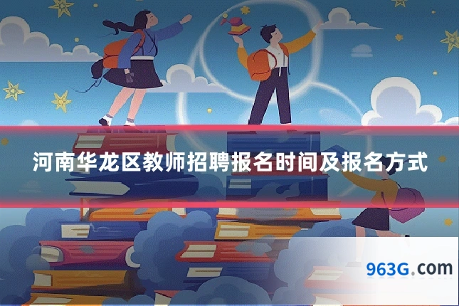 河南华龙区教师招聘报名时间及报名方式