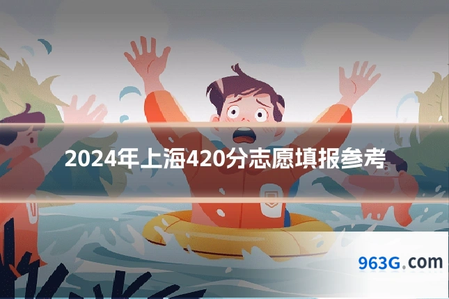 2024年上海420分志愿填报参考