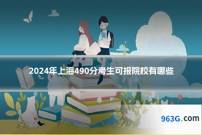 2024年上海490分考生可报院校有哪些