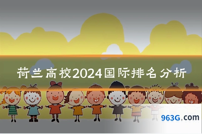 荷兰高校2024国际排名分析