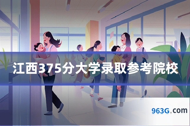 江西375分大学录取参考院校