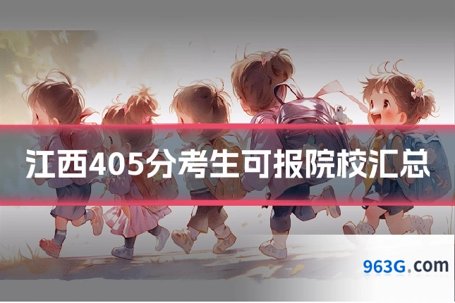 江西405分考生可报院校汇总