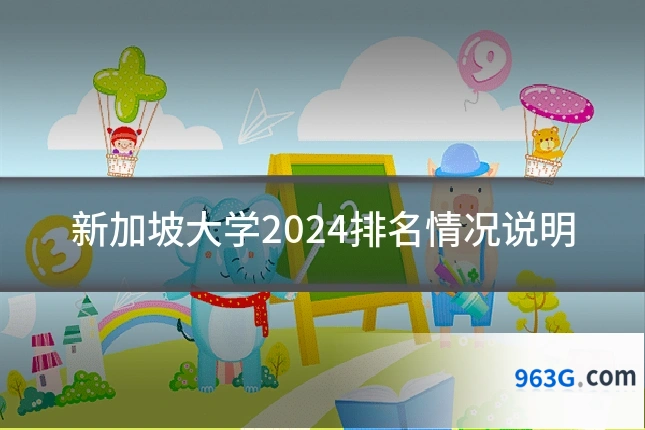 新加坡大学2024排名情况说明