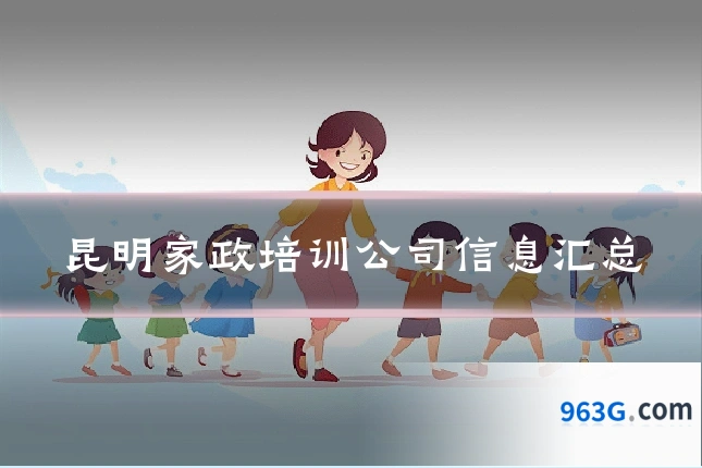 昆明家政培训公司信息汇总