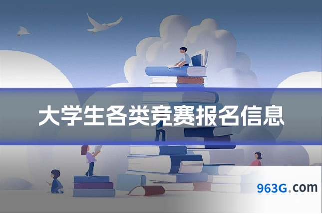 大学生各类竞赛报名信息