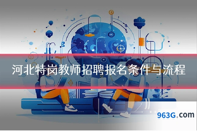 河北特岗教师招聘报名条件与流程