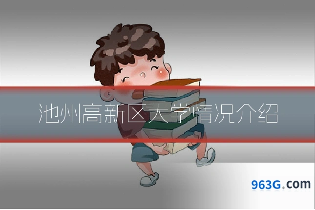 池州高新区大学情况介绍