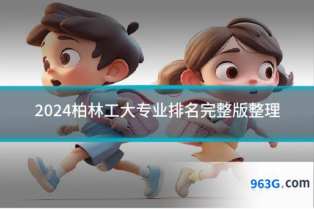 2024柏林工大专业排名完整版整理