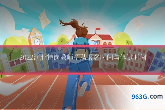 2022河北特岗教师招聘报名时间与笔试时间