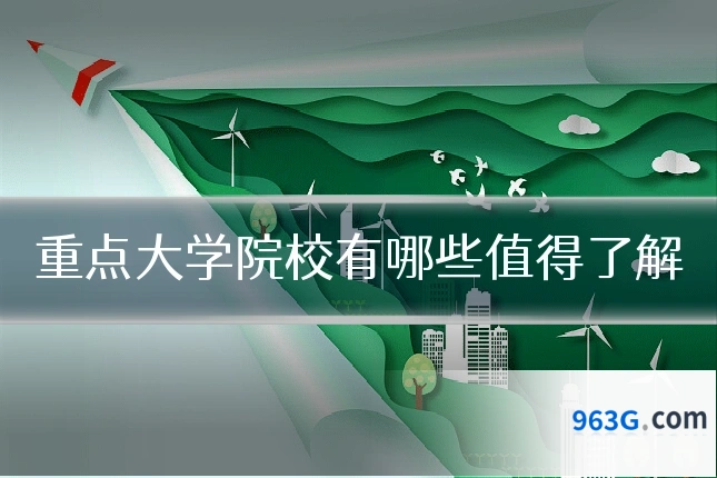 重点大学院校有哪些值得了解