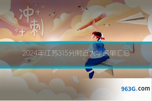 2024年江苏315分附近大学名单汇总