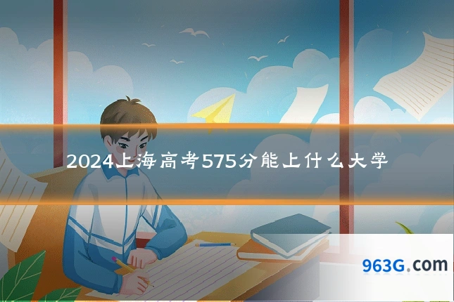 2024上海高考575分能上什么大学