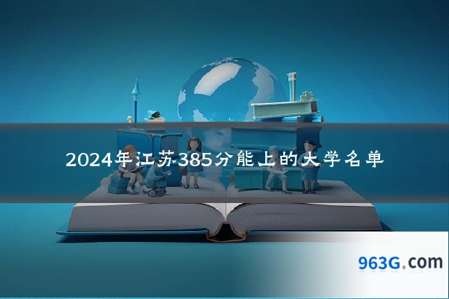 2024年江苏385分能上的大学名单