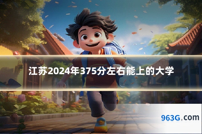 江苏2024年375分左右能上的大学