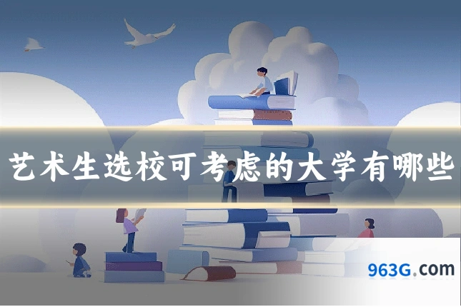 艺术生选校可考虑的大学有哪些