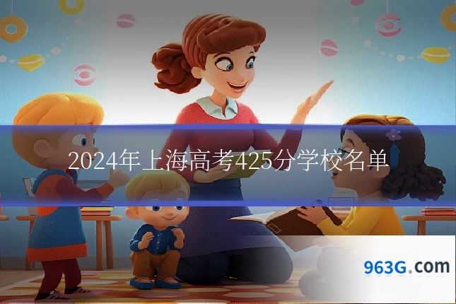 2024年上海高考425分学校名单