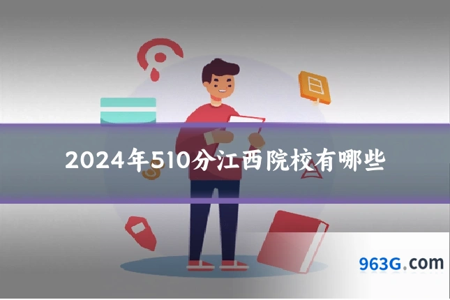 2024年510分江西院校有哪些
