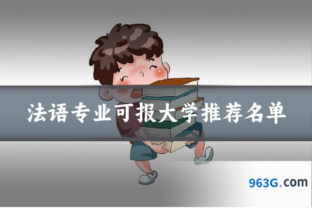 法语专业可报大学推荐名单