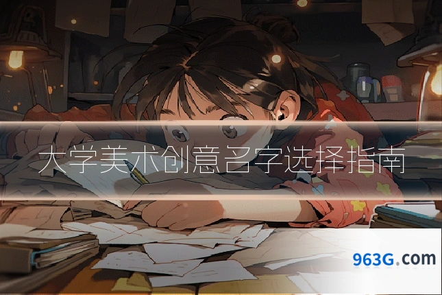 大学美术创意名字选择指南
