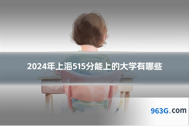 2024年上海515分能上的大学有哪些
