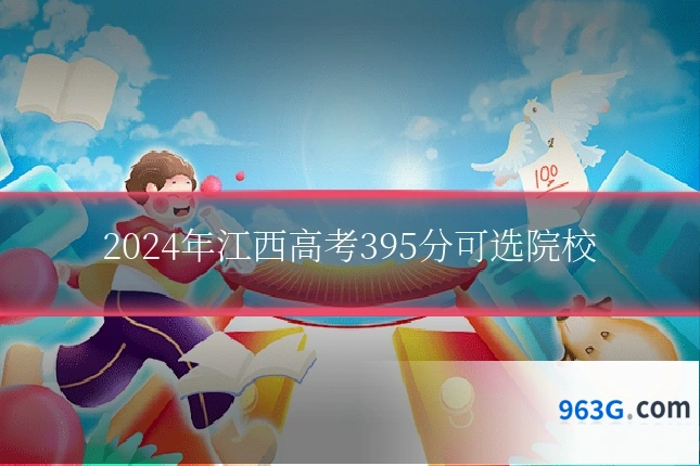 2024年江西高考395分可选院校