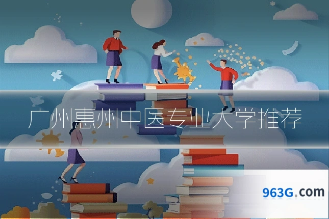 广州惠州中医专业大学推荐