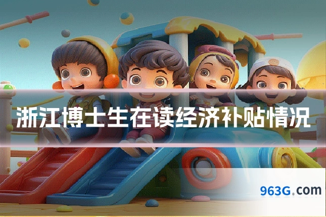 浙江博士生在读经济补贴情况
