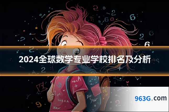 2024全球数学专业学校排名及分析